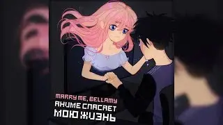 MARRY ME, BELLAMY – АНИМЕ СПАСАЕТ МОЮ ЖИЗНЬ