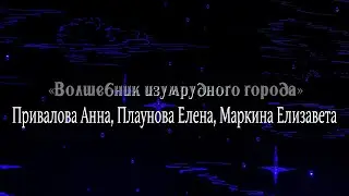Волшебник изумрудного города