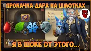 ПРОКАЧАЛ ДАР НА ШМОТКАХ, ТЕСТ МЕЧНИКА, ОТ ОДНОГО ЭФФЕКТА Я ОФИГЕЛ • Битва Замков, Castle Clash