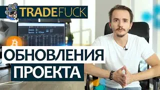 Обновления проекта TradeFuck за последние полтора месяца.