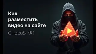 Как разместить видео на сайте. Способ №1: Вставка кода Vimeo