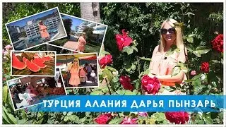 Турция Алания недвижимость еда цены.Дарья Пынзарь