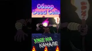 Обзор Dead Cells
