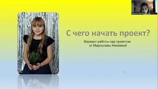 Нехаева Мирослава «С чего начинать проект?»