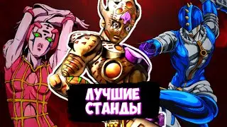 ТОП 10 НЕПОБЕДИМЫХ СТАНДОВ ИЗ ДЖО ДЖО!!!