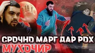 СРОЧНО МАРГ ДАР РОХ МУХОЧИР 😭