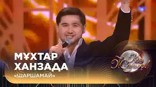 Мұхтар Ханзада — «Шаршамай»