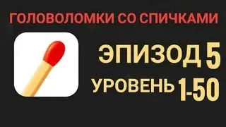 Головоломки со спичками уровень 1-50 эпизод 5