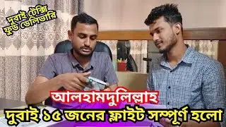 আলহামদুলিল্লাহ দুবাই ১৫ জনের ফ্লাইট সম্পূর্ণ হলো আমাদের অফিস থেকে। দুবাই ফুড ডেলিভারি ও টেক্সি ভিসা