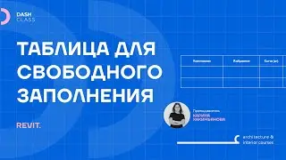СОЗДАНИЕ ТАБЛИЦЫ в REVIT