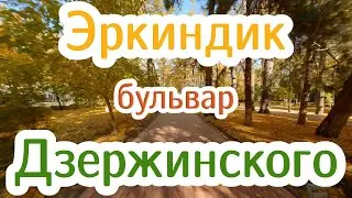 Бульвар Эркиндик, Дзержинка. Бишкек 2021