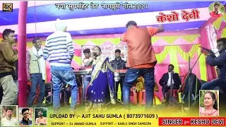 गायिका केशो देवी || सुपरहिट ठेठ नागपुरी वीडियो गीत 2021 || गाना सुन के सभी झूम उठे !!