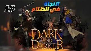 dark and darker:  الظلام والاظلم 1# - ساحر الدماء