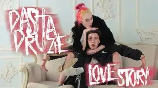 Юлия Пушман - Почему? Потому что LOVE STORY(Dasha Druzhe)