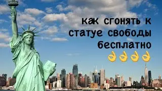 Как сгонять к статуе свободы бесплатно