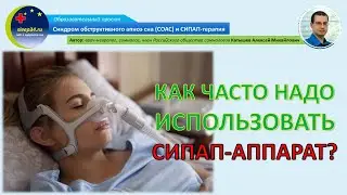 #32: Как часто надо использовать СИПАП-аппарат? | СОАС и СИПАП-терапия