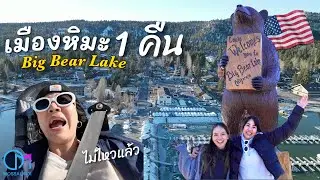 เที่ยว Big Bear เมืองหิมะใกล้ LA พาน้องจากไทยไปครั้งแรก 2 วัน 1 คืน | Big Bear Lake ,CA