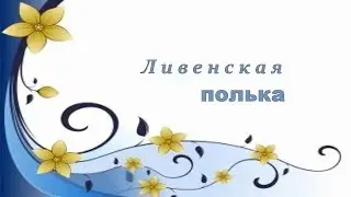 Ливенская полька на гармони