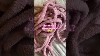 😂КУПИЛА Толстую ТРУБЧАТУЮ пряжу и СВЯЗАЛА это.. #crochet #вязание #вязаниекрючком #handmade #вяжем