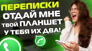 ПЕРЕПИСКИ ЯжеМать: ОТДАЙ ПЛАНШЕТ твой, у тебя же их два!