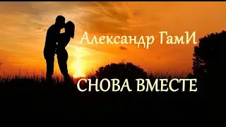 Александр ГамИ - Снова вместе