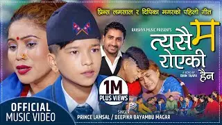 😌Ma Tesai Royaki | प्रिन्स लम्साल /दिपिका मगरको पहिलो गीत | Lok Song 2021Prince Lamsal/Deepika Magar