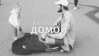 Radislove - Домой