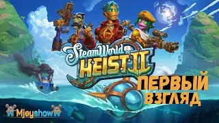 ПЕРВЫЙ ВЗГЛЯД | ГЕЙМПЛЕЙ | ОБЗОР || SteamWorld Heist II