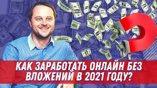 Заработок в интернете | Как заработать онлайн в 2021 году | Анти Оратор