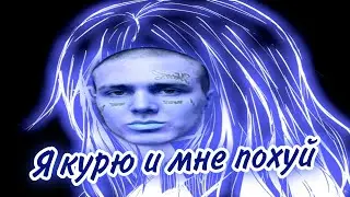 Я курю и мне по*уй & Лёд (mashup)