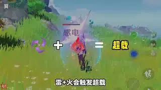 原神的元素反应，了解通透后深渊大世界随便打 