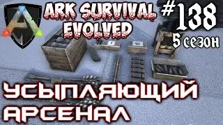Ark Survival Evolved - Усыпляющий арсенал 