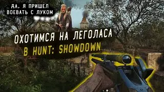 Охотимся на леголаса в HUNT SHOWDOWN | Hunt cheat | hunt hack | HUNT SHOWDOWN  cheat