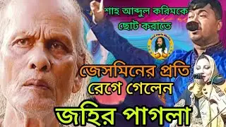 শাহ আব্দুল করিমকে ছোট করাতে । বাউল জহির পাগলা। Shah Abdul Karimk Chot Korate. Baul Jaher Pagla.