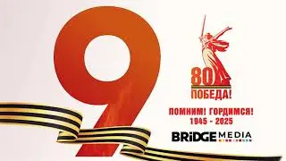(Оригинал, FHD) Заставка ко Дню Победы (Bridge Media, 09.05.2025)