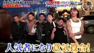 ぶっこみジャパニーズ GOODmen 再現 日本人ダンサー アメリカ 挑む ブレイクダンス 突撃ダンス ダンサードッキリ LA