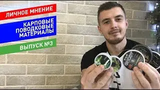 Поводковые Материалы Gardner, Korda, Fun Fishing [Личное Мнение №3]