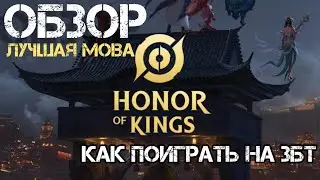 Обзор Honor of Kings global // Как попасть на ЗБТ // Глобальная версия Honor of kings// Обзор hok