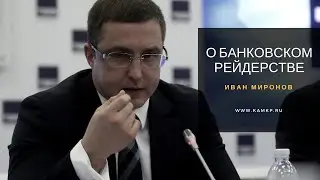 Адвокат Иван Миронов с докладом о банковском рейдерстве