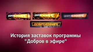 История заставок программы 