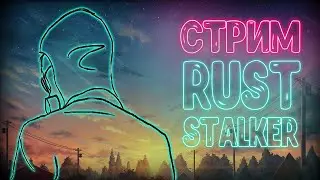 🔥RUST🔥ВЫЖИВАНИЕ НА STALKER СЕРВЕР. В ПОИСКАХ АРТЕФАКТОВ. [NEW RUST]