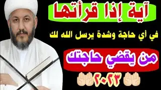 آية إقرأها ثلاثة أيام يرسل الله لك من يقضي حاجتك ويغيثك وينقذك ☝️🌹🌹☝️