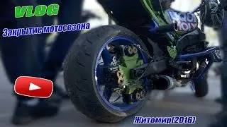 VLOG ● Закрытие мотосезона(2016)