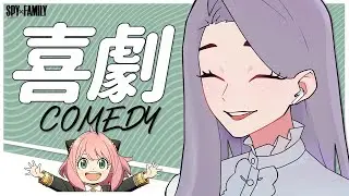 SPY×FAMILY Ending | 喜劇  (Comedy) - Gen Hoshino | Cover by Katnessia