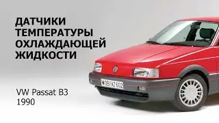 Volkswagen Passat B3 Coolant Temperature Sensors