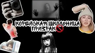 СТРАШНАЯ ИСТОРИЯ В КОРЕЕ 