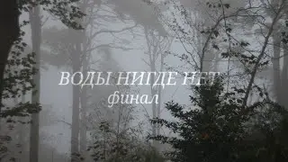 .•°ВОДЫ НИГДЕ НЕТ(ФИНАЛ)°•.•°Страшилка°•.•°𝐺𝑎𝑐ℎ𝑎 𝑙𝑖𝑓𝑒°•.
