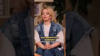 Как прокачать ХАРИЗМУ. Практическое упражнение