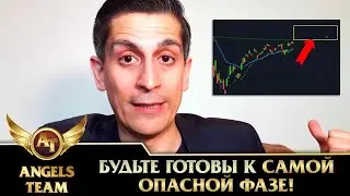 Алессио Растани | Будьте готовы к самой опасной фазе!