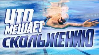Как научиться скользить в плавании кролем? Плавать легко!